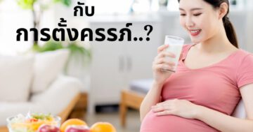 โปรตีนผง กับ การตั้งครรภ์..?