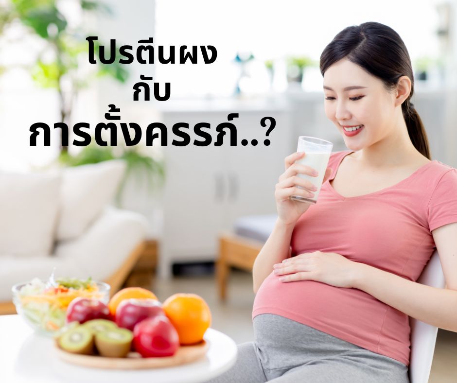 โปรตีนผง กับ การตั้งครรภ์..?