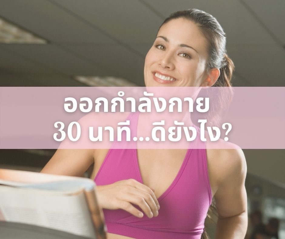 เดินออกกําลังกาย 30 นาทีเผาผลาญลดอ้วนได้จริงไหม