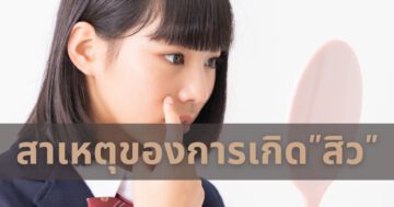 สาเหตุของการเกิดสิว